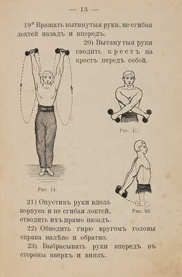 Монтвид И.С. Домашняя гимнастика: Руководство как сделаться сильным и здоровым. СПб.: Я. Левенштейн и О.С. Иодко, 1904. 